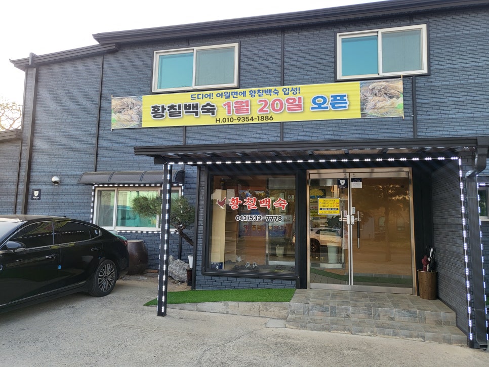 황칠백숙 사진 1