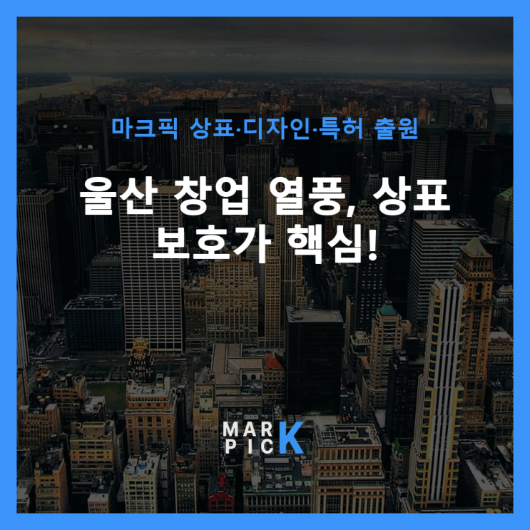  울산 창업 열풍, 상표 보호가 핵심!