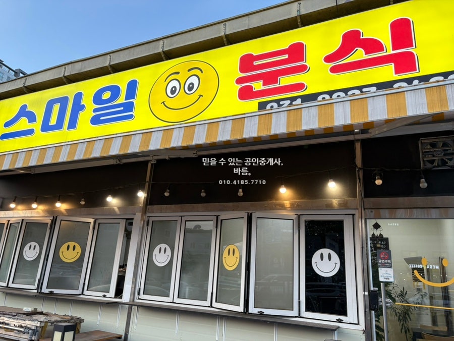 스마일 분식 사진 2