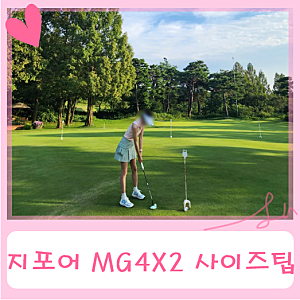 지포어 여성골프화 MG4X2 240 7.5사이즈 1년 착용 후기(사이즈팁)
