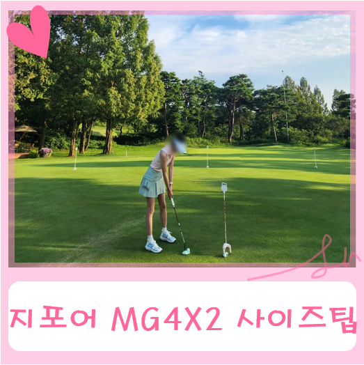 지포어 여성골프화 MG4X2 240 7.5사이즈 1년 착용 후기(사이즈팁)