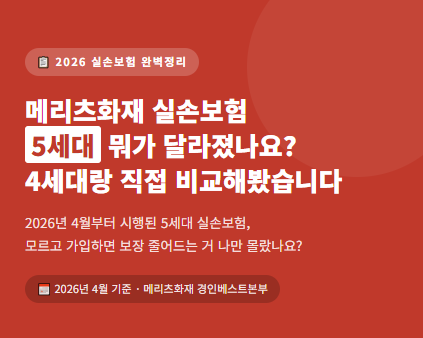 메리츠화재 실손보험 5세대 변경사항 | 4세대 vs 5세대 비교분석 정리