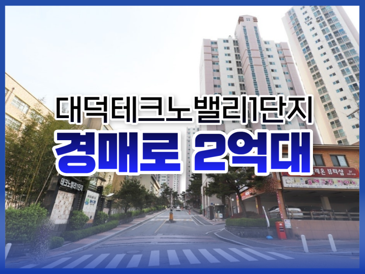  대전아파트경매, 대덕테크노밸리1단지 경매 정보