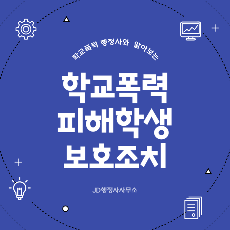  학교폭력 피해학생 보호조치, 가해자 처벌만으로 끝나지 않습니다｜전주 천안 아산 고양 평택 파주 세종 부산 인천 대구 수원 화성 학폭 행정사 실무 총정리
