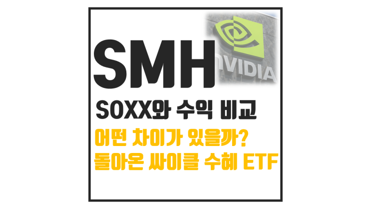  SMH 주가와 SOXX와 비교 : 반도체 ETF 성과 차이는?