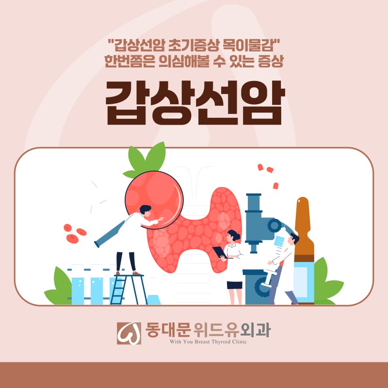 "갑상선암 초기증상 목이물감" 한번쯤은 의심해볼 수 있는 증상