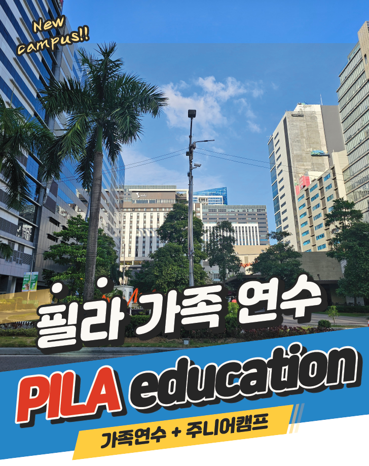  2026 여름 방학 필리핀 어학연수 세부 어학원 필라에듀 한달살기 캠프 비용