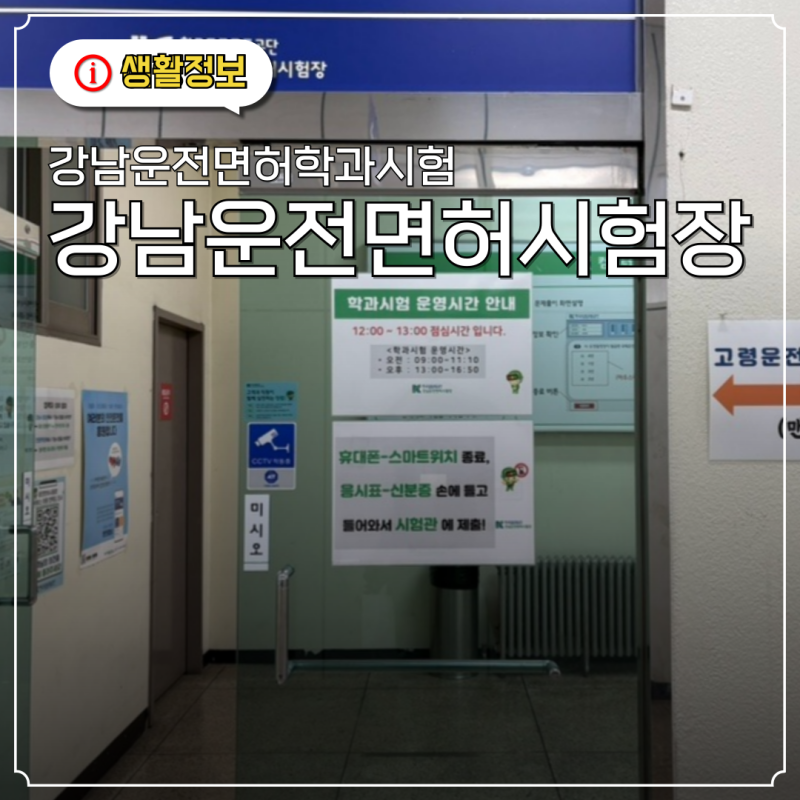 강남운전면허시험장 필기 운전면허필기시험준비물 강남운전면허학과시험 삼성역에서 강남....