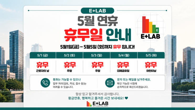  「이플러스랩」5월 황금연휴 휴무 안내 (5월 1일~5월 5일)