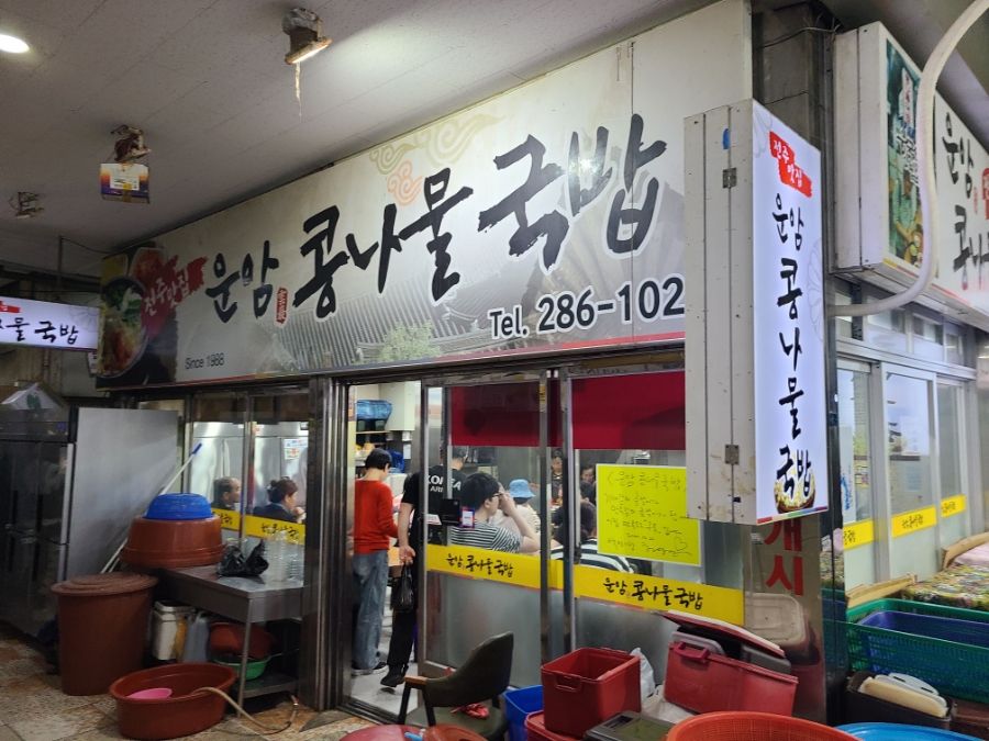 운암콩나물국밥 사진 1