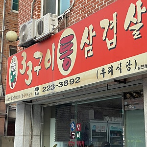수원 가면 꼭 들르는 33구이통삼겹살, 밑반찬까지 완벽한 내 최애 로컬 고깃집