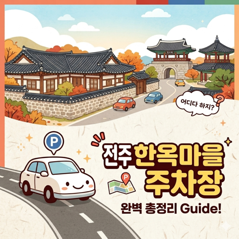 [전주 한옥마을 주차장 완벽 정리] 전주 한옥마을 주차장 어디가 제일 편할까? 위치 · 이용....