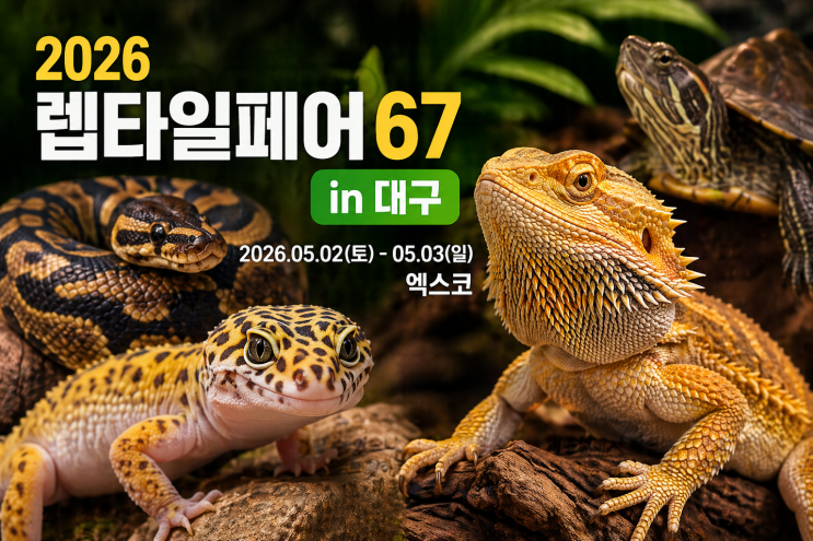  2026 렙타일페어 67 in 대구 기본정보 일정 5월 펫페어