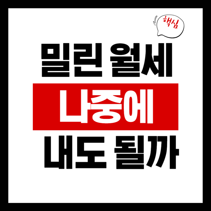  밀린 월세, 나중에 내면 괜찮을까?