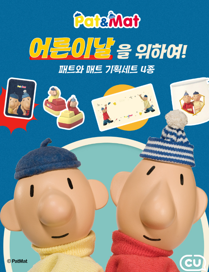 CU X 패트와 매트 어른이날 굿즈 총정리