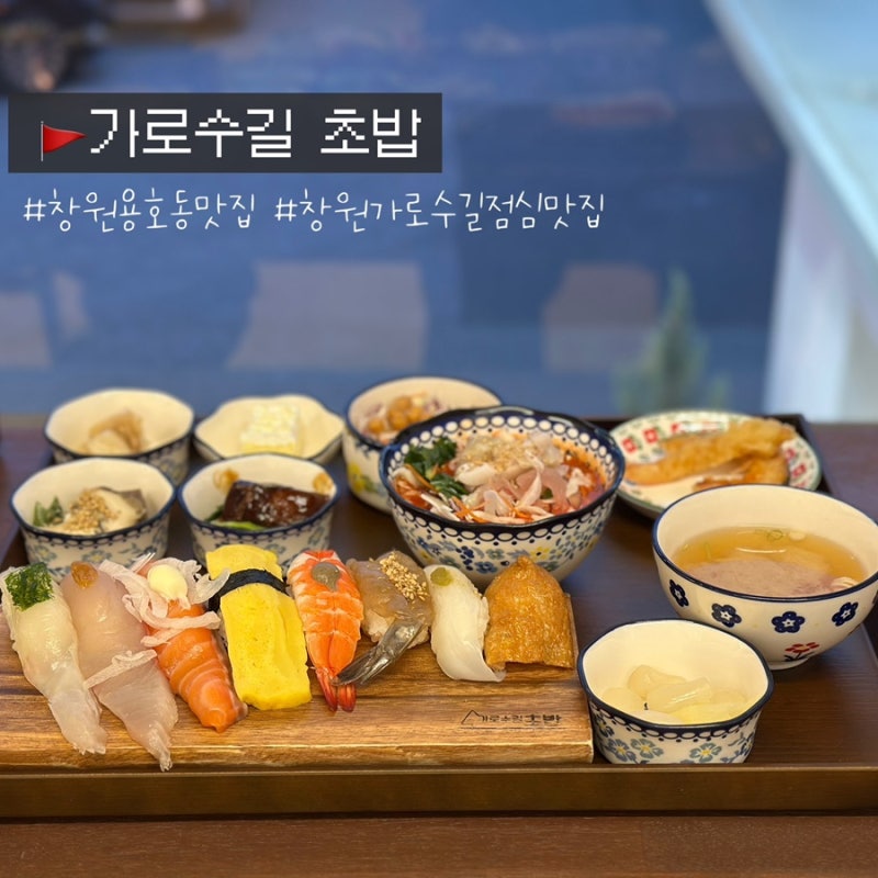 창원 가로수길 초밥 맛집 가성비 좋은 가로수길초밥 솔직후기