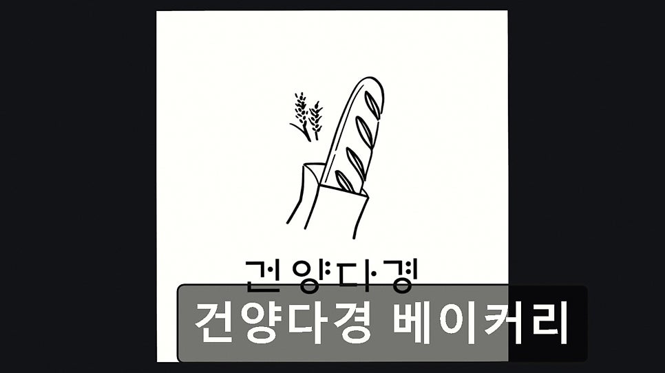 건양다경베이커리 사진 1
