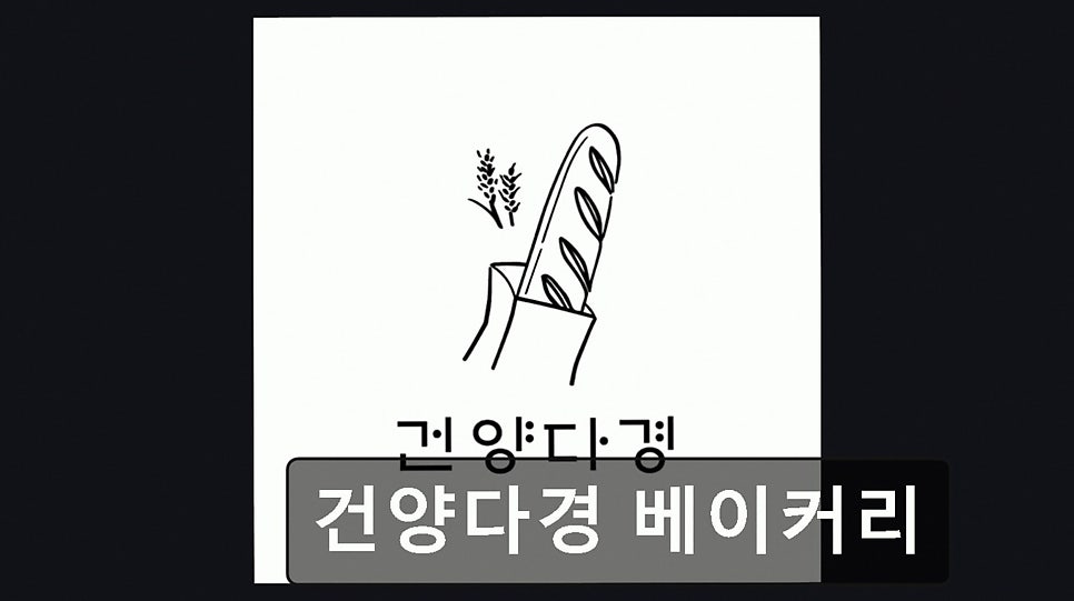 건양다경베이커리 사진 6