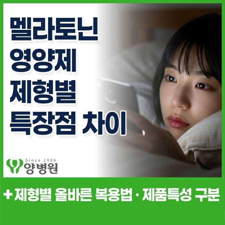  멜라토닌 영양제 고르는 법 – 제형별 차이와 올바른 복용법 정리