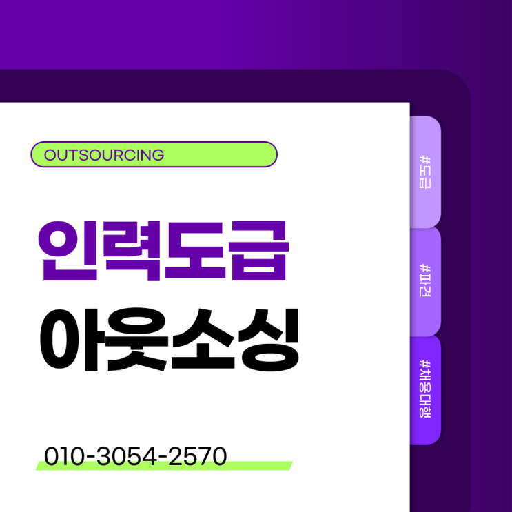  천안 기업 인력수급 왜 이렇게 어려울까? 채용대행·아웃소싱·도급·파견 해답