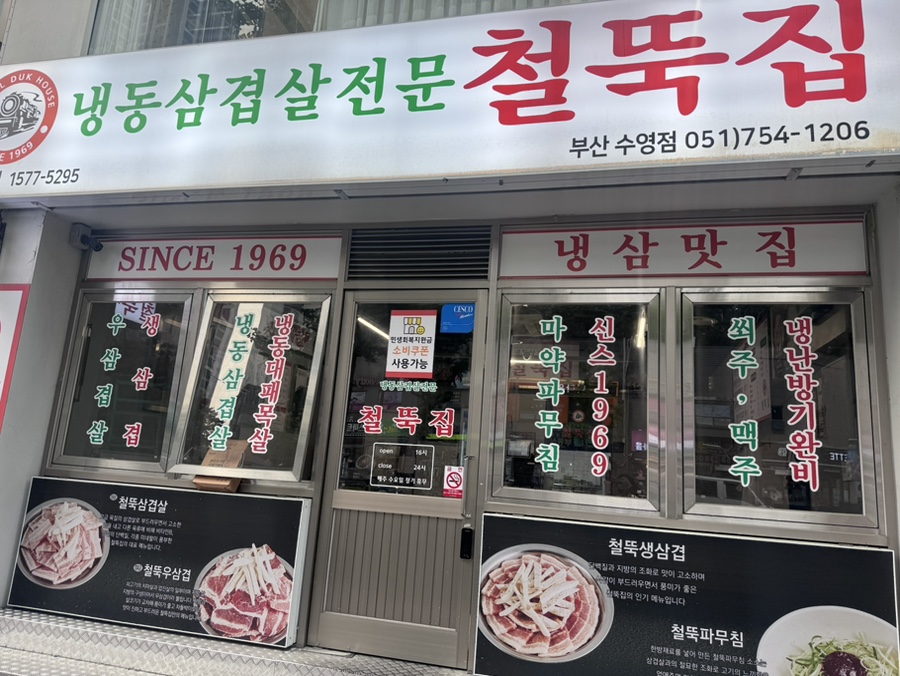 철뚝집 수영점 사진 2