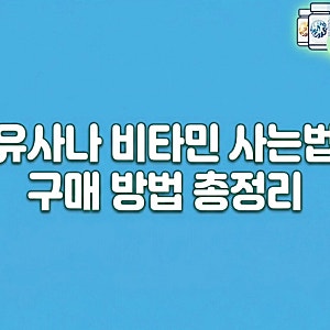 유사나 비타민 사는법 구매 방법 총정리