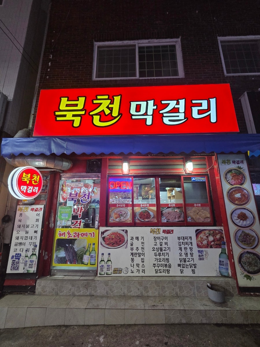 북천막걸리 사진 1