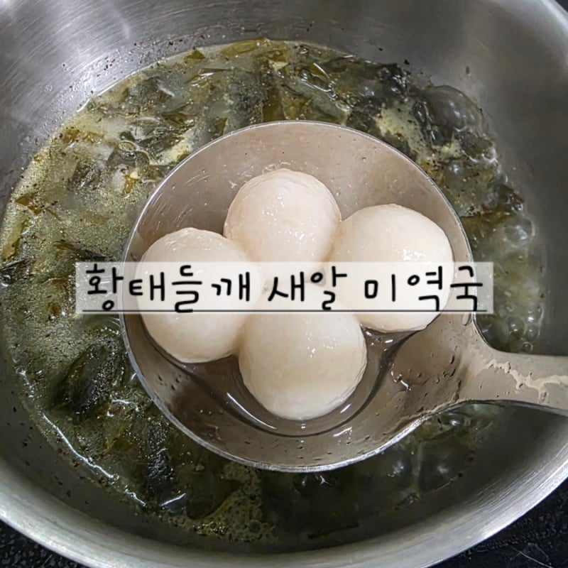 황태들깨새알미역국ㅣ깊은맛의 비결은 바로 황태채