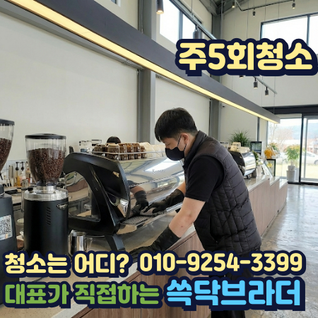  청주 오송 카페청소 손님은 많은데 매장 금방 지저분해지는 이유 충주 제천 음성 진천 증평 괴산 보은