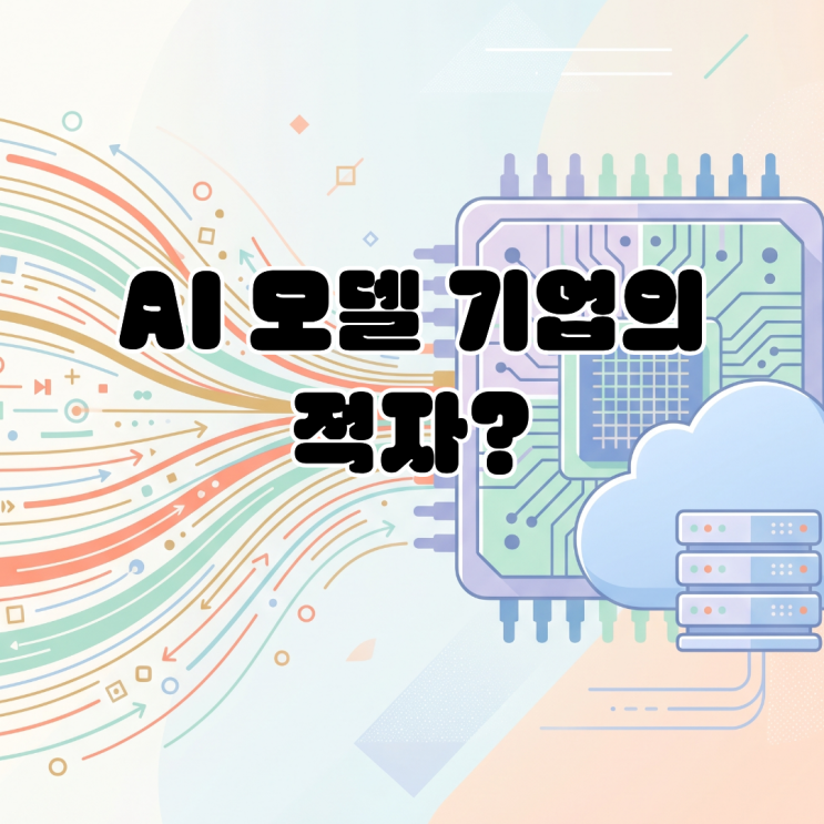  [AI 수익 양극화] AI 모델 기업의 적자 누적 현상 분석