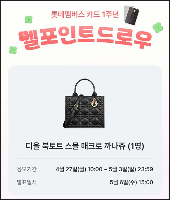  L포인트 엘드로우 이벤트(디올 북토트 백)추첨~05.03