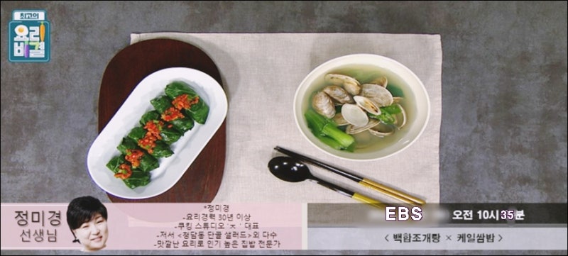 EBS 최고의 요리비결 정미경 요리연구가 백합조개탕과 케일쌈밥 레시피