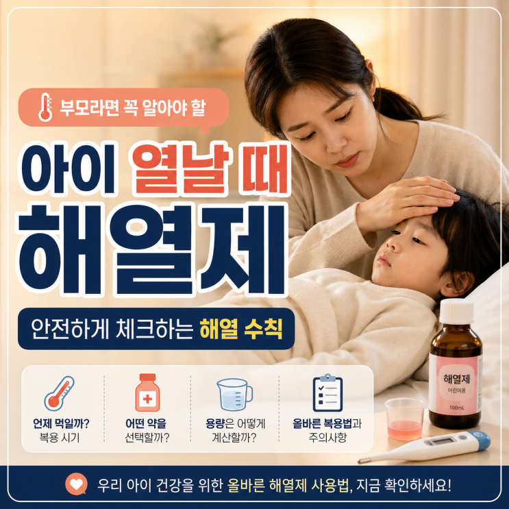  아이 열날 때 교차복용 시간 간격과 부작용 걱정 없이 효과 보는 꿀팁 정리