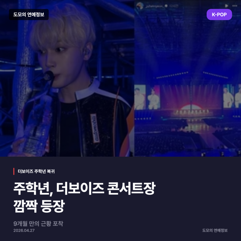 주학년, 더보이즈 콘서트에 깜짝 등장…9개월 만의 근황