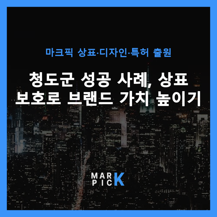  청도군 성공 사례, 상표 보호로 브랜드 가치 높이기