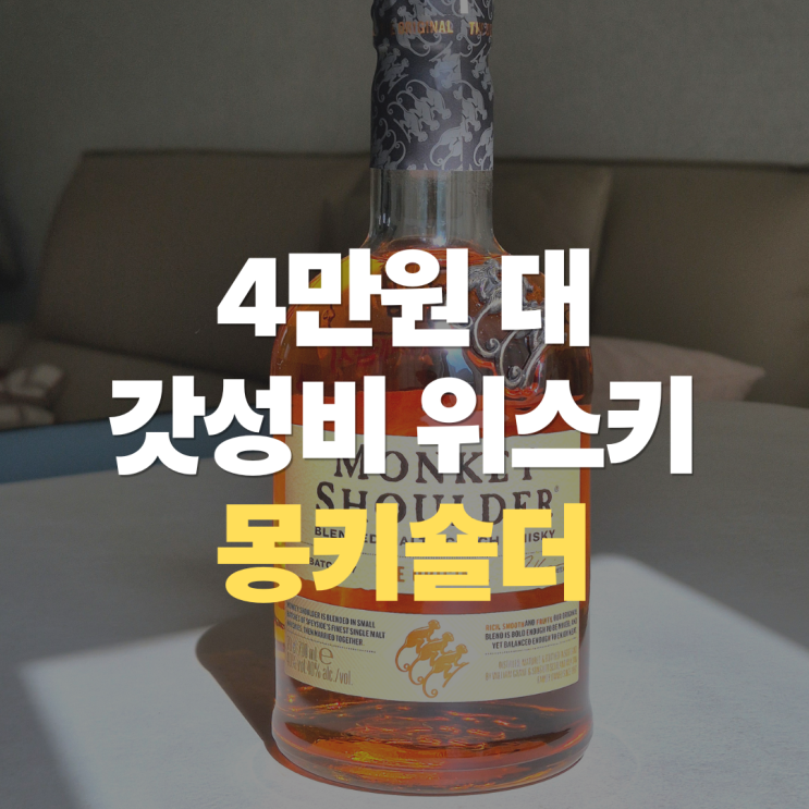  "몽키숄더, 원숭이 3마리 위스키" 코스트코 트레이더스 몽키숄더 가격 맛 비교 후기