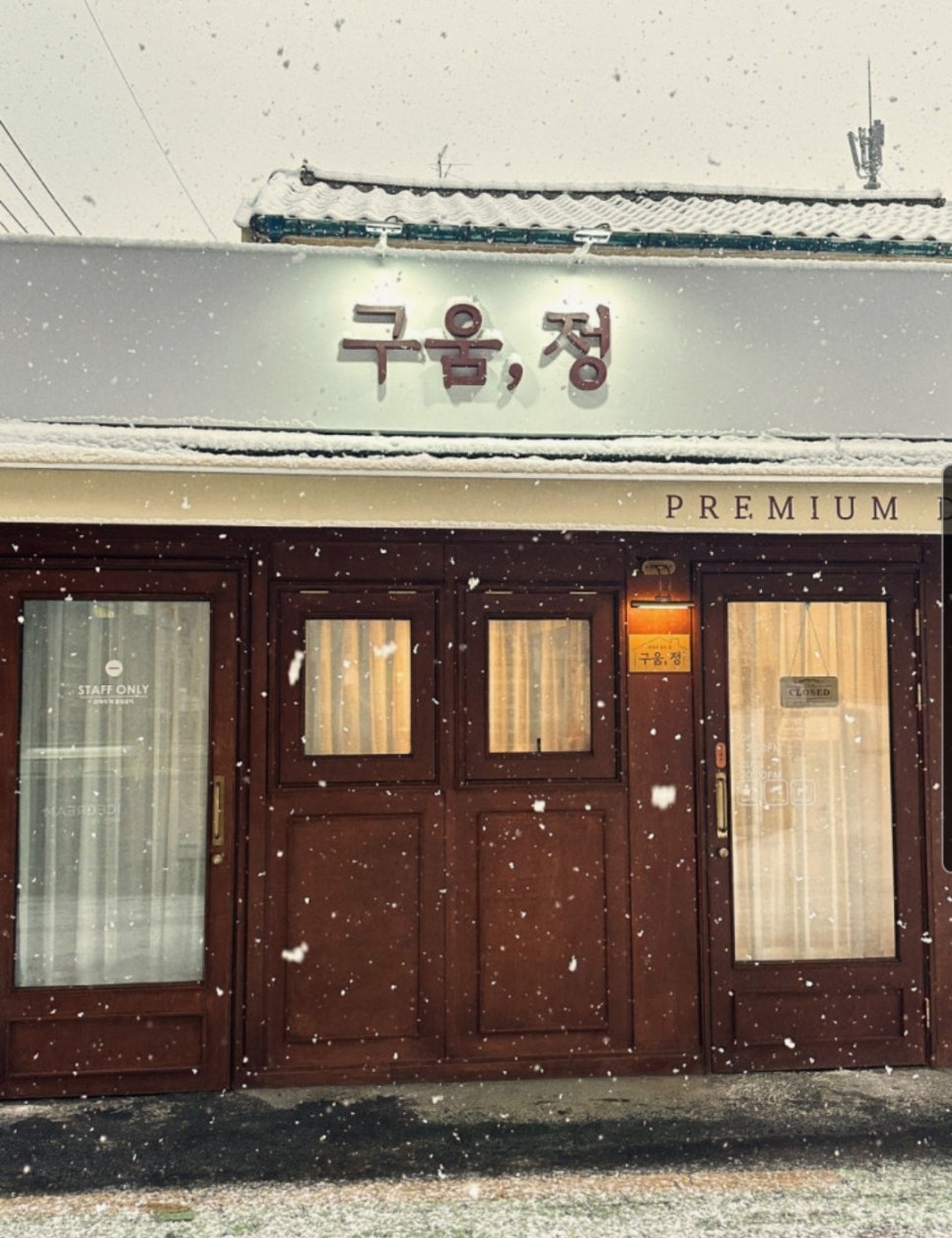 구움정 사진 2