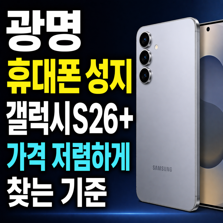  광명 휴대폰 성지 갤럭시S26+ 가격 저렴하게 찾는 기준