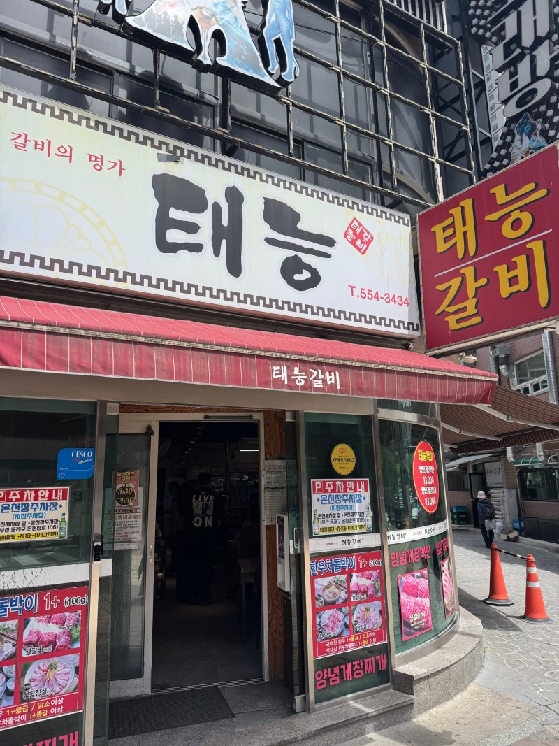 부산 동래 온천장역 허심청 갈비 맛집 고깃집 태능갈비 후기