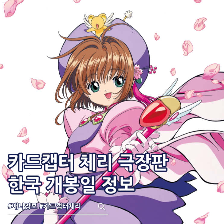  카드캡터 체리 극장판 2026년 한국 개봉일