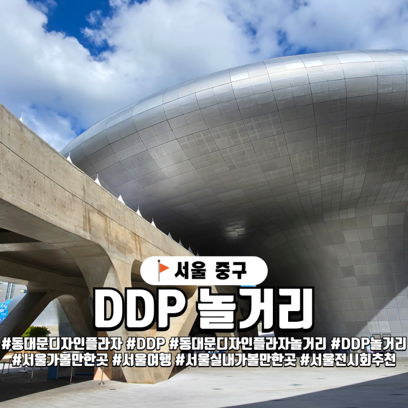서울 동대문 디자인 플라자 DDP의 놀거리가 궁금해? 전시 쇼핑 역사 다 알려드림!