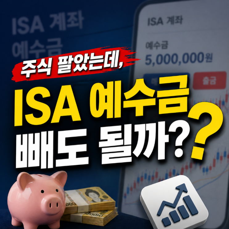  ISA 쓰는 사람 필독! 주식 팔았는데…이 돈 ISA계좌에서 빼도 될까?