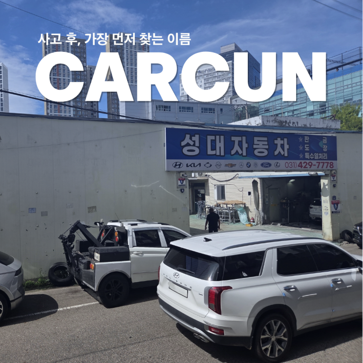  과천공업사, 회사에서 전화 1통으로 공업사 입고 끝냈습니다