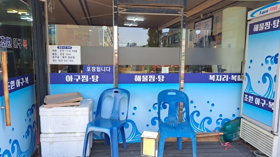 초원아구복 사진 2