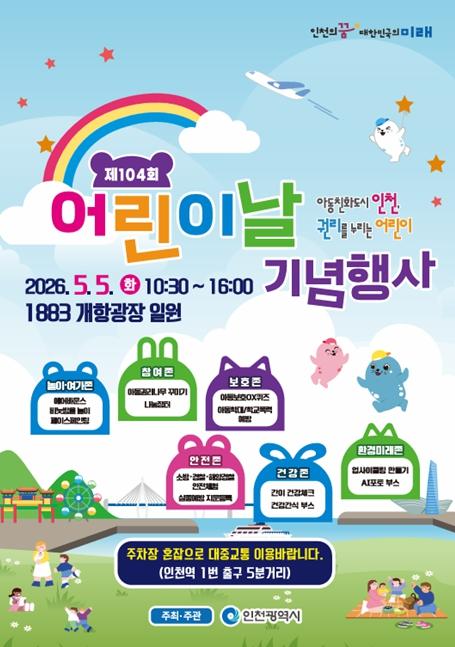 인천 개항장의 봄, 104년의 시간을 넘어 ‘어린이 세상’으로 깨어난다