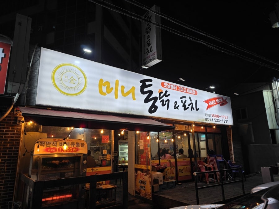 미니통닭&포차 운암점 사진 2