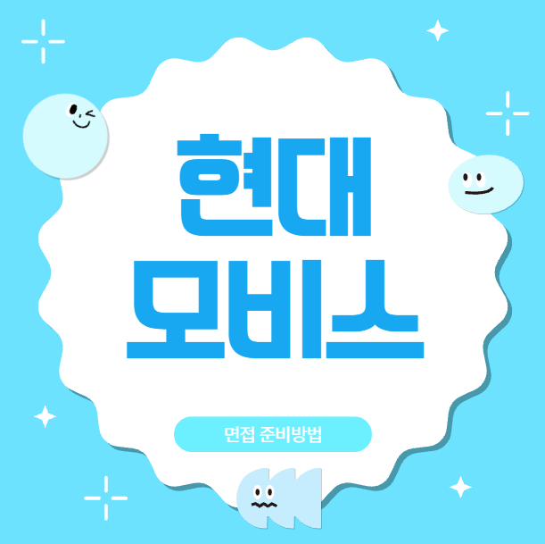  현대모비스 면접질문 후기 로보틱스 신입 PT면접 임원면접까지