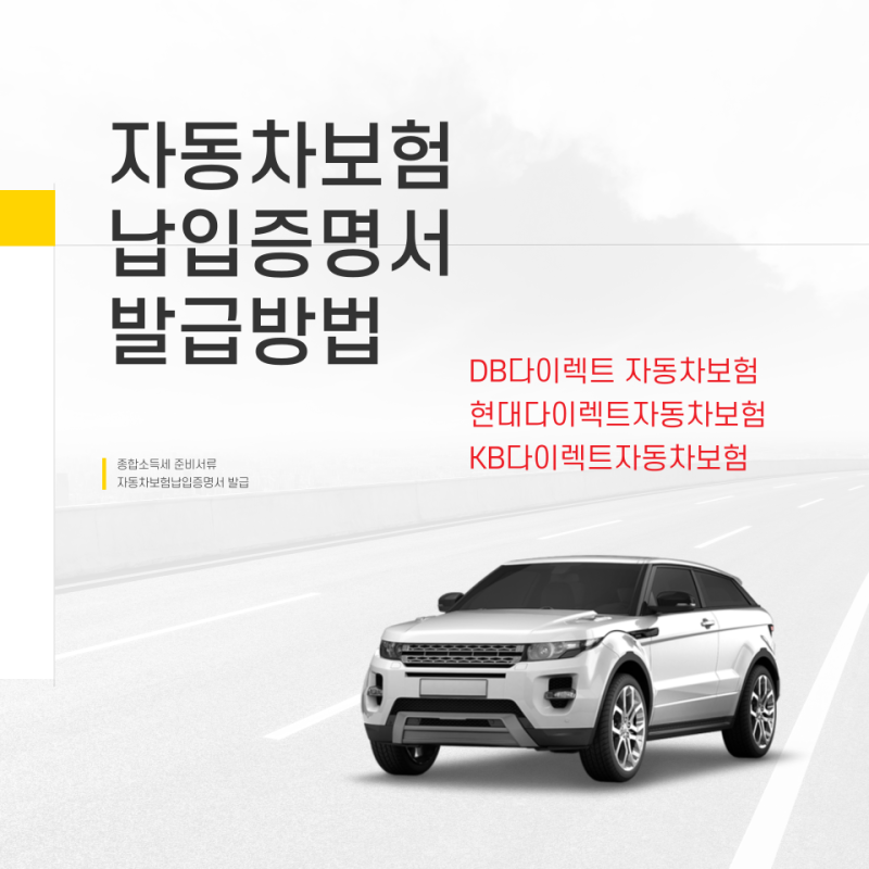 종합소득세 신고 준비 - 동부화재 DB손해보험 현대해상다이렉트, KB 자동차 다이렉트 자동차....
