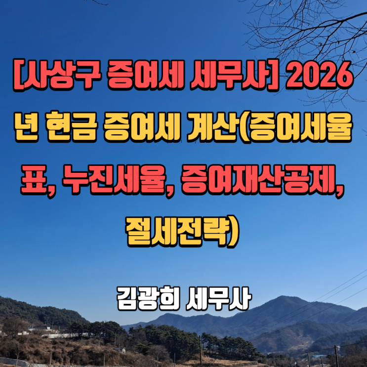  [사상구 증여세 세무사] 2026년 현금 증여세 계산(증여세율표,누진세율, 증여재산공제, 절세전략)