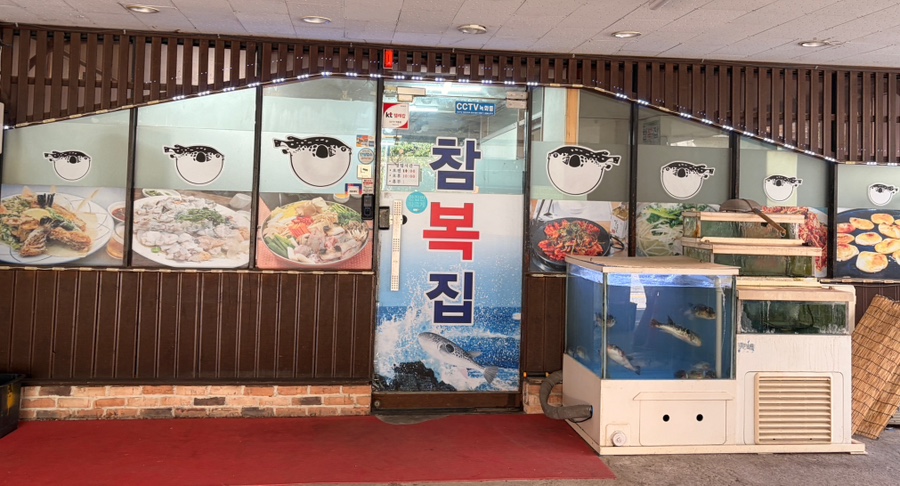 참복집 사진 3